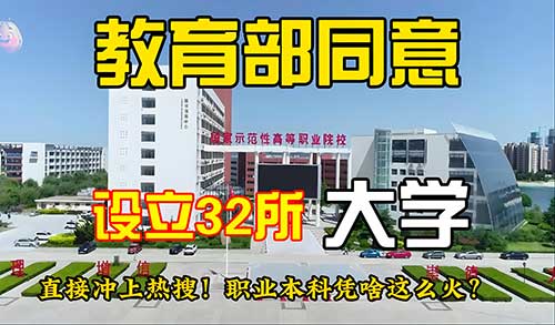 教育部拟同意设置32所新大学