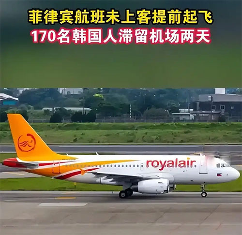 跨国乌龙!菲律宾航班空舱起飞致170人滞留 三方推诿暴露旅游包机乱象‌