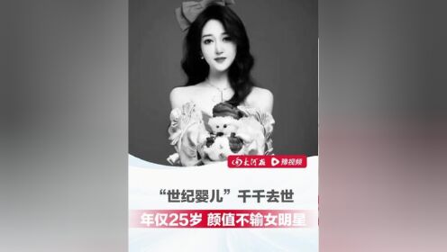 世纪婴儿千千去世，年仅25岁