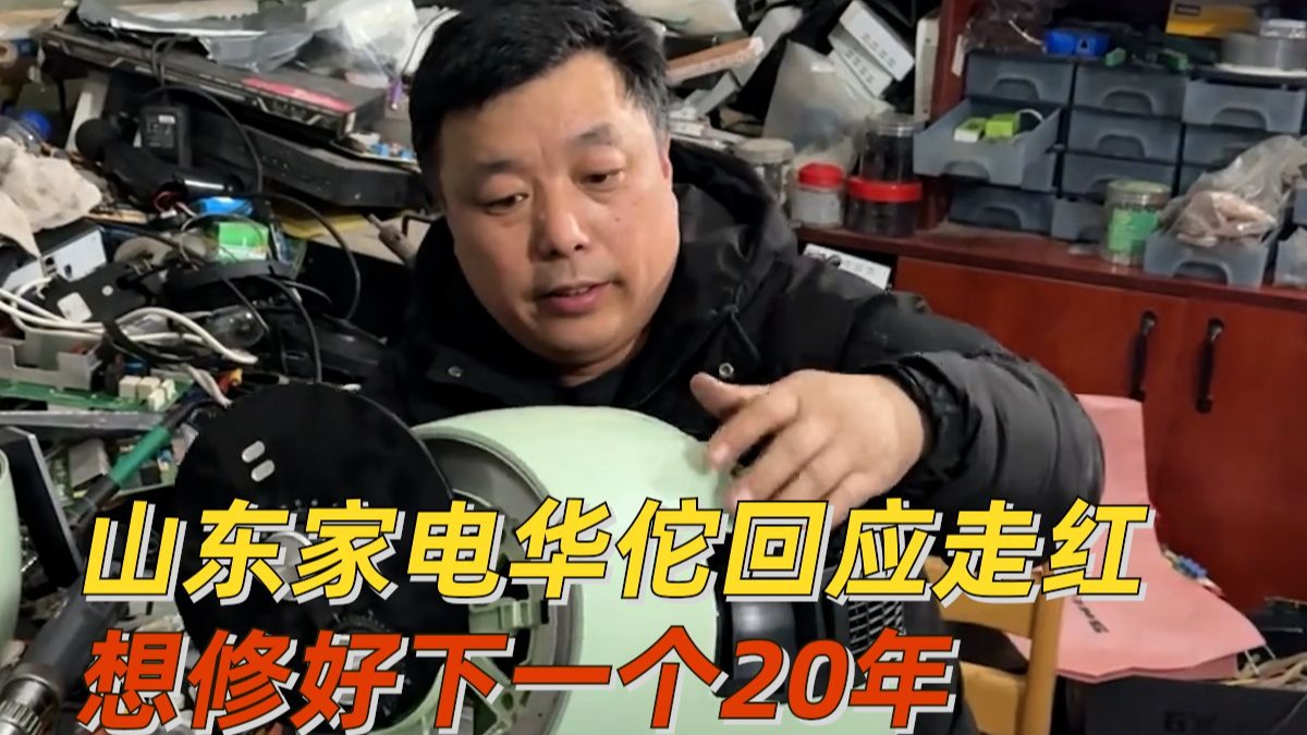 “家电华佗”走红背后的三大秘诀：一个月狂揽200万粉丝‌