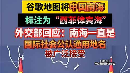 外交部严正回应谷歌地图南海更名：中国主权不容侵犯！