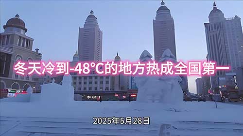-48℃极寒之地逆袭全国热门榜首，揭秘背后真相