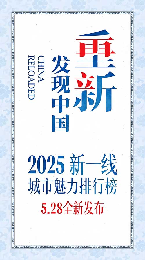 2025新一线榜单揭晓：成都蝉联，合肥跃升，佛山回归!