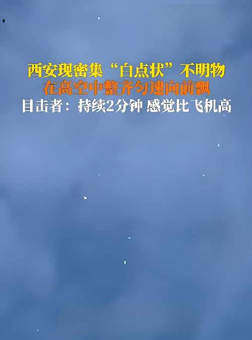 西安夜空惊现珍珠链UFO