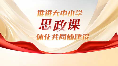 思政教师培训：解锁专业素养提升的密码