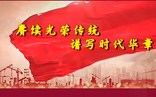“赓续光荣传统 谱写时代华章”50年党龄背后的精神密码