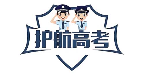 高考志愿填报启动 网警防骗指南