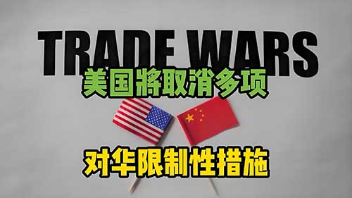 美撤销对华限制令 商务部回应三大看点