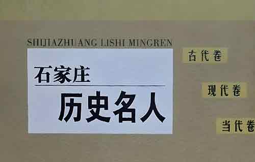 20位石家庄名人故事：从南越王到现代科学家，你知道几个?