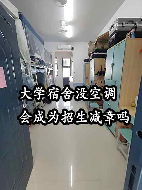 宿舍没空调?30%考生因此放弃志愿