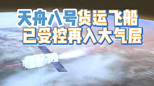 天舟八号货运飞船已受控再入大气层：揭秘背后的航天壮举