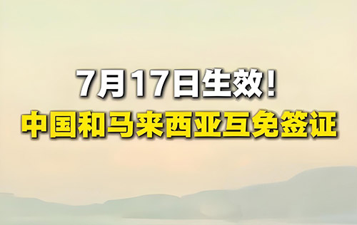 中马免签倒计时!3大隐藏福利曝光