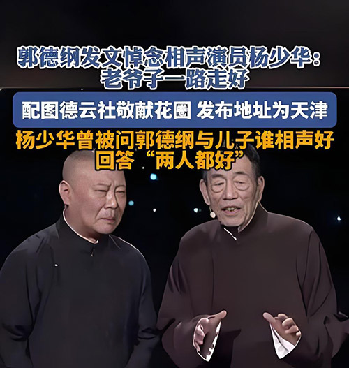 郭德纲悼念杨少华逝世!千条视频神秘消失
