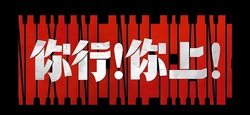 姜文新作《你行你上》提档上映，影迷期待值拉满
