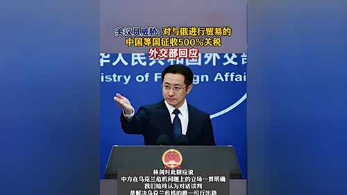 美方500%关税威胁 中方强硬回击