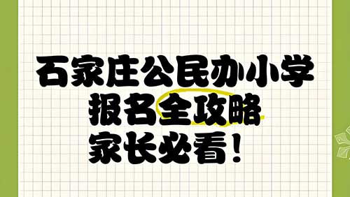 19日截止!2025年公办小学结果何时出?