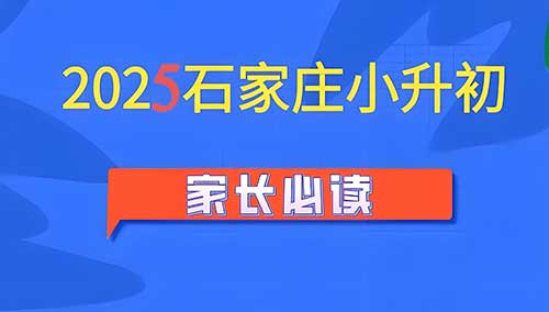 2025石家庄小升初报名倒计时!3大关键点必看