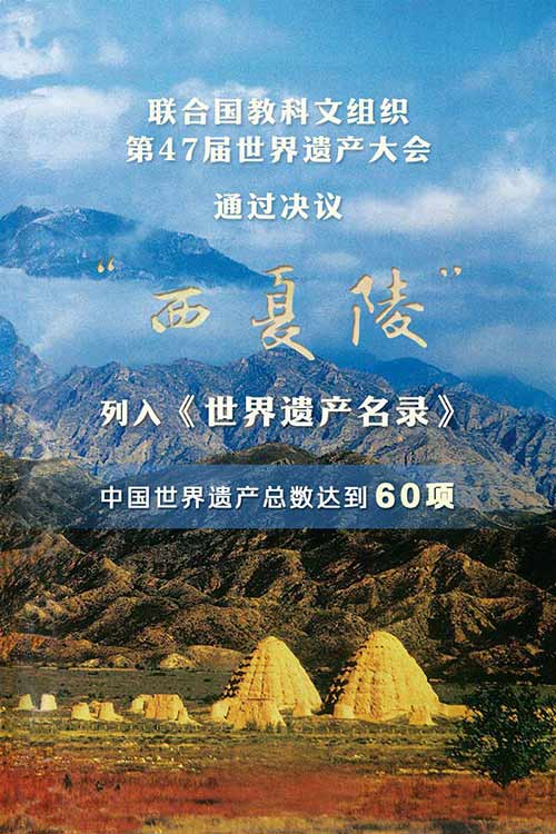 《西夏陵》荣登世遗，揭秘千年古国神秘面纱！