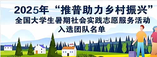 2025推普助乡 | 全国大学生暑期实践团队荣耀入选!