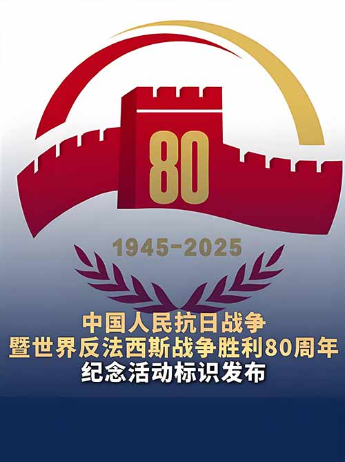 铭记历史，砥砺前行——中国抗日战争胜利80周年暨世界反法西斯战争胜利80周年