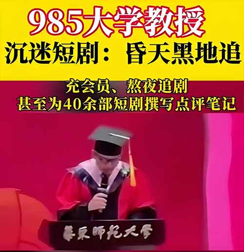 教授短剧瘾：追剧解压，师生畅聊