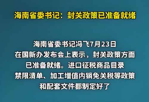 封关倒计时!海南自贸港80%政策落地