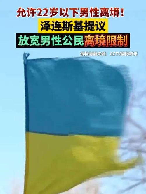 泽连斯基22岁以下可离境：乌克兰年轻人离境政策突变