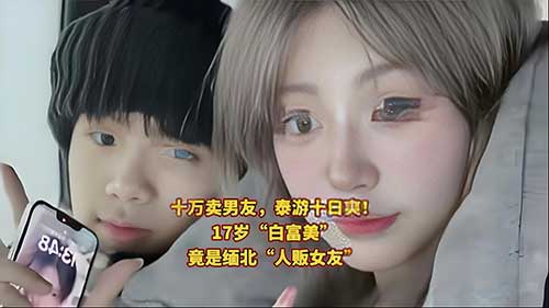 10万卖男友泰国嗨玩!她为何铤而走险?