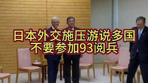 日本为何阻挠九三阅兵?真相只有3个字
