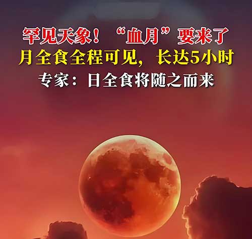 罕见血月现象今夜降临!错过再等十八年