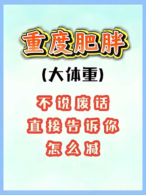 重度肥胖者7步安全减脂法