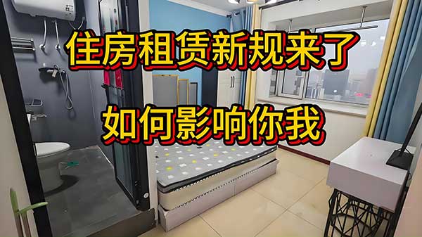 住房租赁条例新规,9月大变局