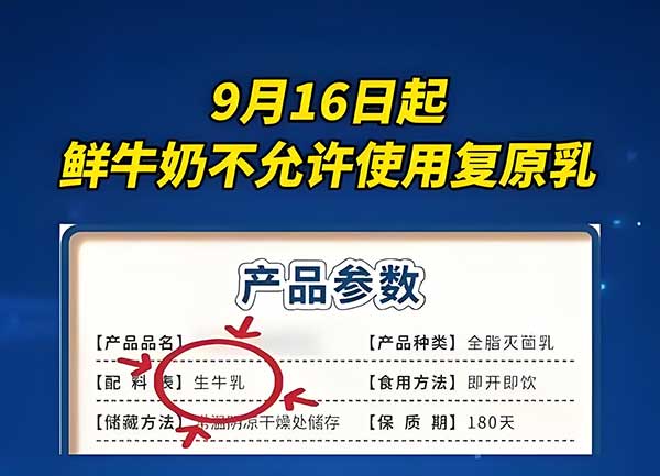 常温纯牛奶禁添复原乳!9月16日起100%生乳