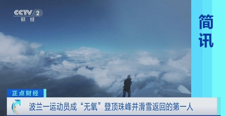 无氧登顶珠峰第一人!他8844米活着回来