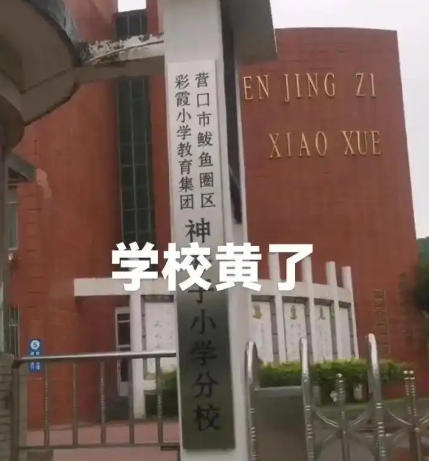 辽宁一小学开学 1 月后关闭 适龄儿童减少引合并
