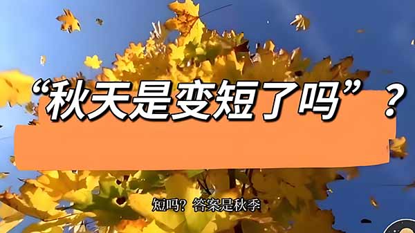 秋季为何越来越短了?3大科学原因揭示季节变迁真相