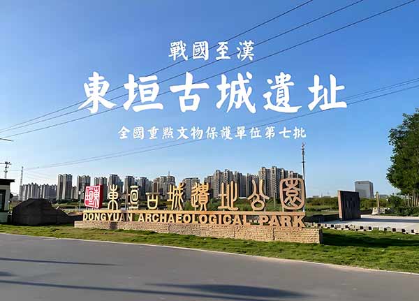 3重密码解锁石家庄战国古城：东垣遗址揭开千年城脉