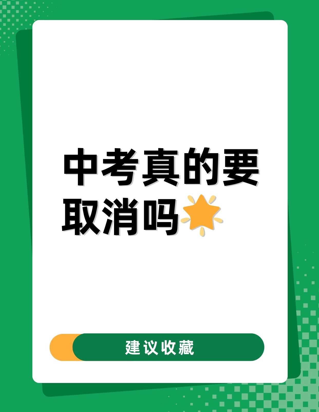 取消中考?嵊泗取消中考选拔功能