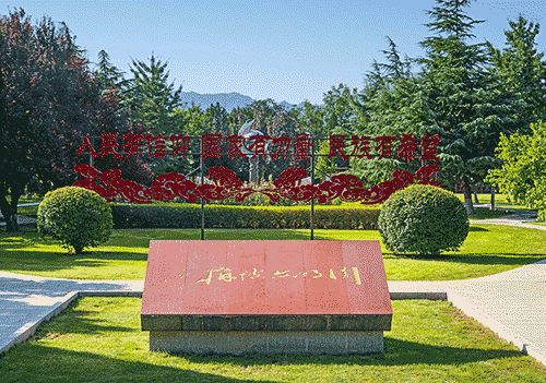 西柏坡廉政教育 从“两个务必”悟廉洁行为准则