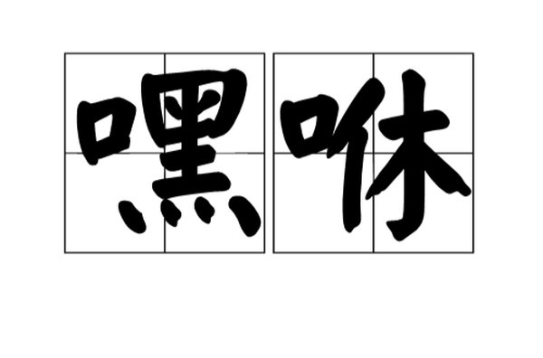 石家庄红色韧性精神：从佛得角两度扳平看干部培训赋能