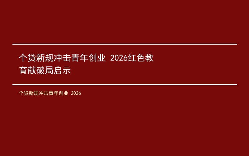 个贷新规冲击青年创业 2026