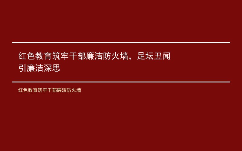 红色教育筑牢干部廉洁防火墙