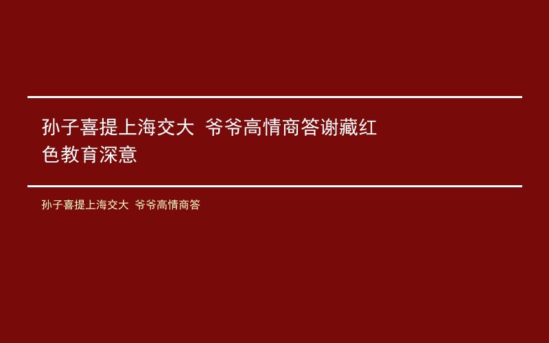 孙子喜提上海交大 爷爷高情商答谢藏红色教育深意
