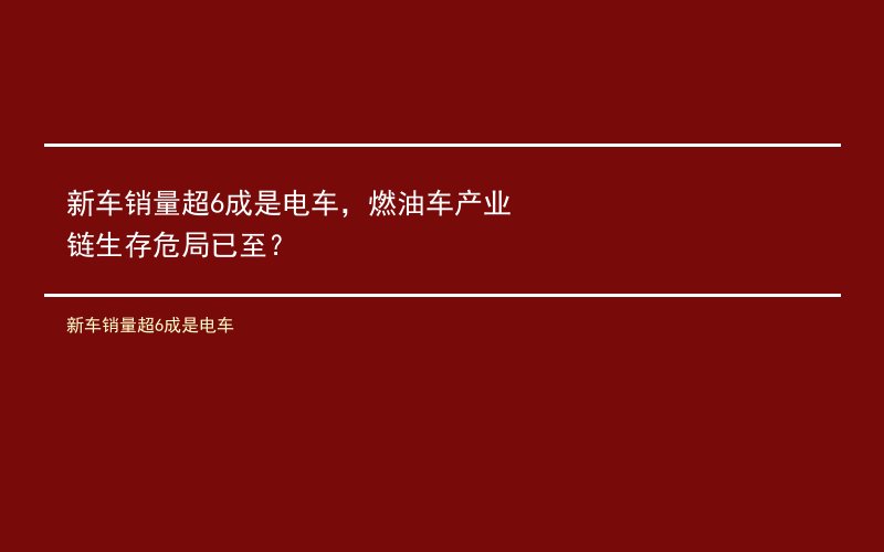 新车销量超6成是电车