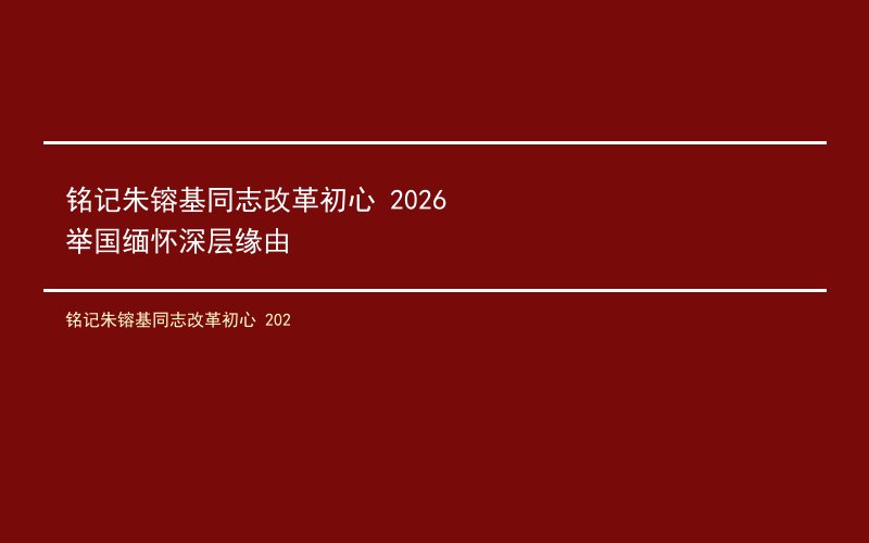 铭记朱镕基同志改革初心 2026举国缅怀深层缘由