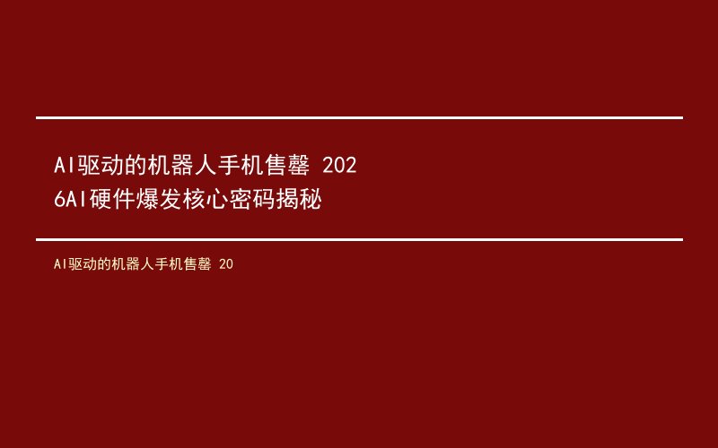 AI驱动的机器人手机售罄 20