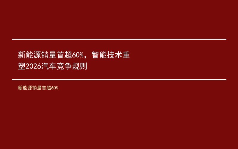新能源销量首超60%