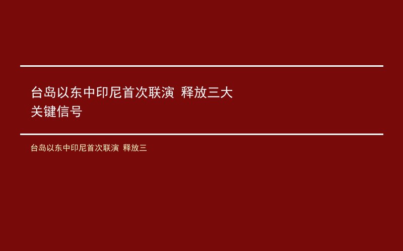 台岛以东中印尼首次联演 释放三