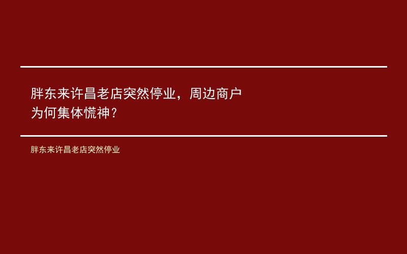 胖东来许昌老店突然停业