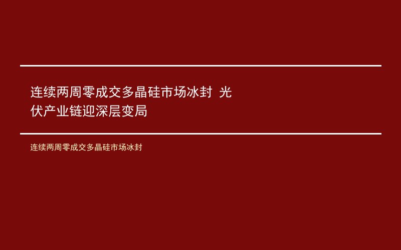 连续两周零成交多晶硅市场冰封 